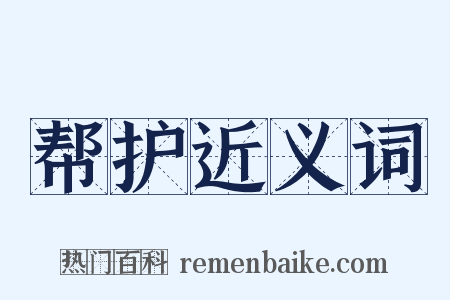 帮护近义词是什么意思的图片